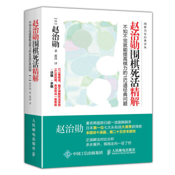 赵治勋围棋死活精解：不知不觉就能提高棋力的182道经典问题   下载