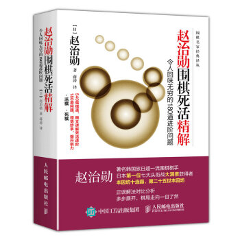 赵治勋围棋死活精解：令人回味无穷的180道进阶问题   下载