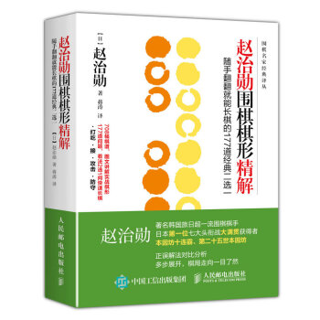 赵治勋围棋棋形精解：随手翻翻就能长棋的177道经典二选一   下载