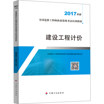 造价工程师2017教材  建设工程计价   下载