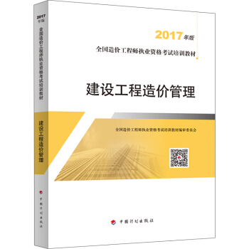 造价工程师2017教材 建设工程造价管理   下载