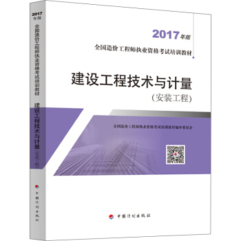 造价工程师2017教材 建设工程技术与计量   下载