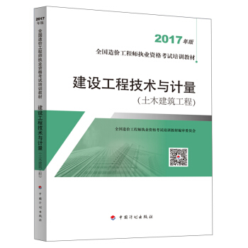 造价工程师2017教材 建设工程技术与计量(土木建筑工程）   下载