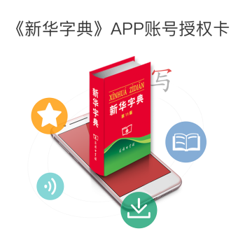 新华字典APP账号授权卡   下载