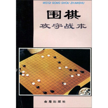 围棋攻守战术   下载