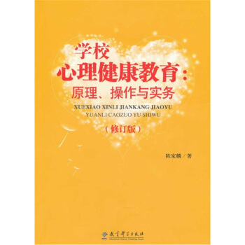 学校心理健康教育：原理、操作与实务   下载