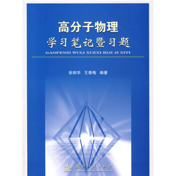 高分子物理学习笔记暨习题   下载