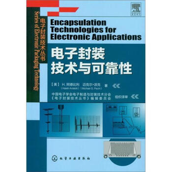 电子封装技术丛书：电子封装技术与可靠性   下载