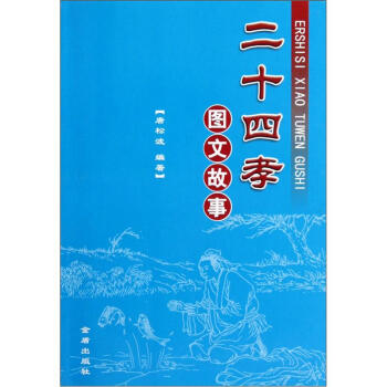 二十四孝图文故事   下载