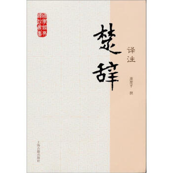 国学经典译注丛书：楚辞译注   下载