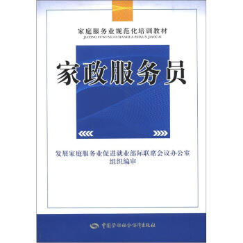 家庭服务业规范化培训教材：家政服务员   下载