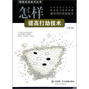 围棋实战技巧丛书：怎样提高打劫技术   下载