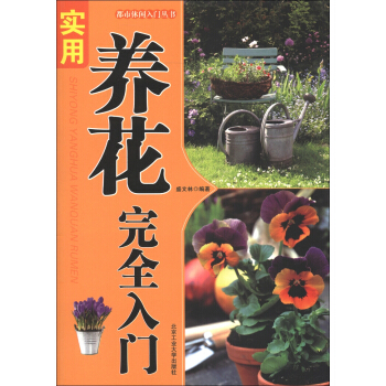都市休闲入门丛书：实用养花完全手册   下载