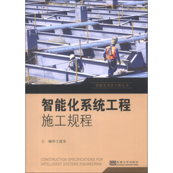 智能化系统工程丛书：智能化系统工程施工规程   下载