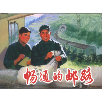 畅通的邮路   下载
