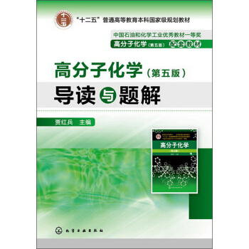 “十二五”普通高等教育本科国家级规划教材：高分子化学·导读与题解   下载