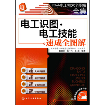 电子电工技术全图解全集：电工识图·电工技能速成全图解   下载