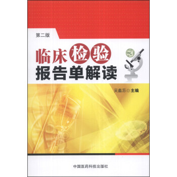 临床检验报告单解读   下载