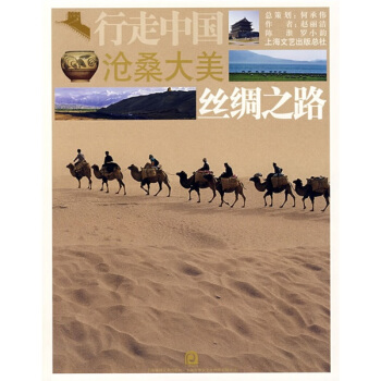 沧桑大美：丝绸之路   下载