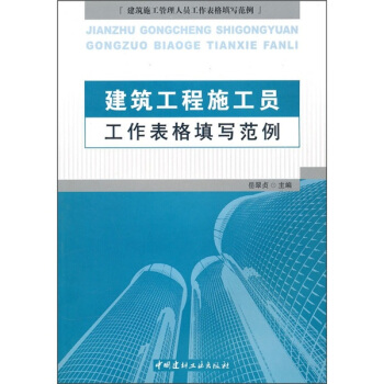 建筑工程施工员工作表格填写范例   下载