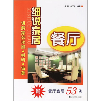 细说家居：餐厅   下载