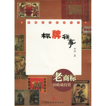 标牌往事：老商标的收藏投资   下载