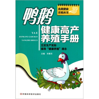 鸭鹅健康高产养殖手册   下载