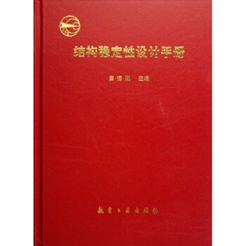 结构稳定性设计手册   下载