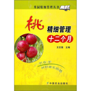 桃精细管理十二个月   下载