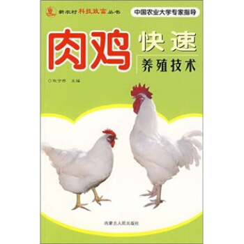 肉鸡快速养殖技术   下载