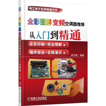 电工电子名家畅销书系：全彩图解变频空调器维修从入门到精通   下载