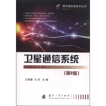 现代通信高技术丛书：卫星通信系统   下载