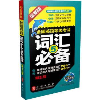 全国英语等级考试词汇必备第五级   下载