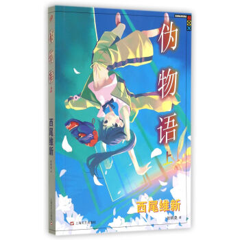伪物语   下载
