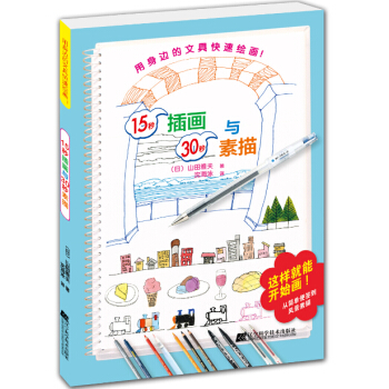15秒插画与30秒素描   下载