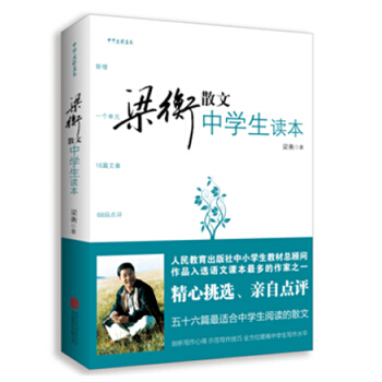 梁衡散文中学生读本   下载