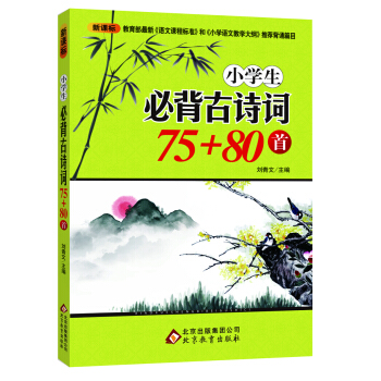 小学生必背古诗词75+80首    下载