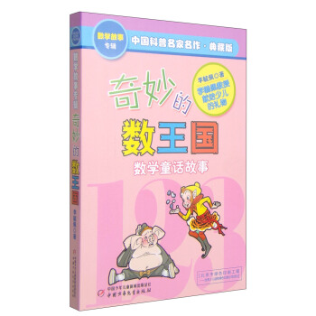 中国科普名家名作 数学故事专辑 奇妙的数王国  下载