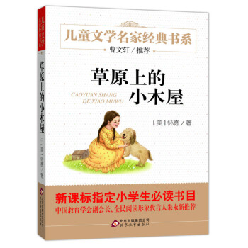 曹文轩推荐儿童文学经典书系 草原上的小木屋  下载