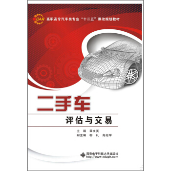 二手车评估与交易/高职高专汽车类专业“十二五”课改规划教材   下载