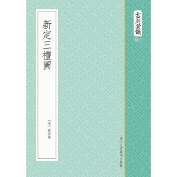 古刻新韵六辑：新定三礼图   下载