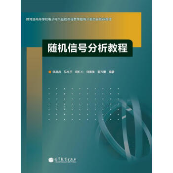 随机信号分析教程   下载