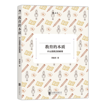 教育的本质：什么是真正的教育   下载