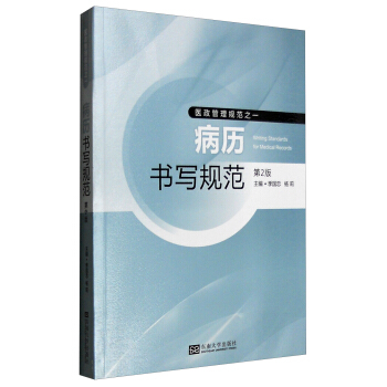 医政管理规范之一：病历书写规范   下载