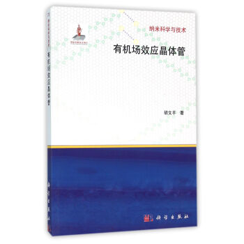 纳米科学与技术：有机场效应晶体管   下载