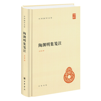 陶渊明集笺注   下载