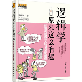 逻辑学原来这么有趣：颠覆传统教学的18堂逻辑课   下载