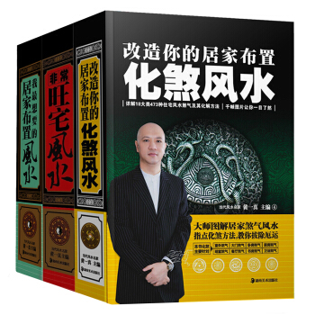 现代住宅风水详解：非常旺宅风水+改造你的居家布置：化煞风水+我最想要的居家布置   下载