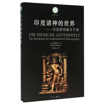 印度诸神的世界 印度教图像学手册   下载