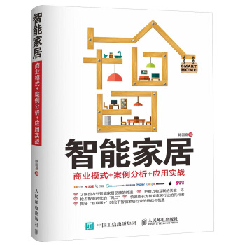 智能家居：商业模式+案例分析+应用实战   下载